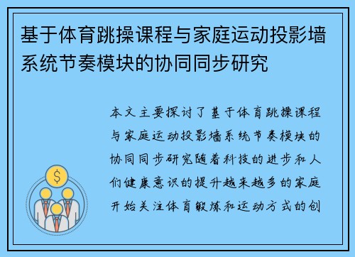 基于体育跳操课程与家庭运动投影墙系统节奏模块的协同同步研究