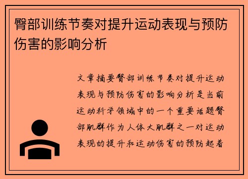 臀部训练节奏对提升运动表现与预防伤害的影响分析