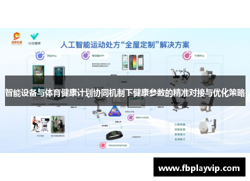 智能设备与体育健康计划协同机制下健康参数的精准对接与优化策略