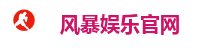 风暴娱乐官网